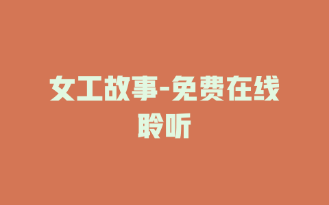 女工故事-免费在线聆听
