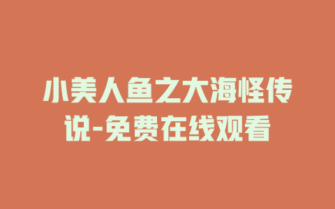 小美人鱼之大海怪传说-免费在线观看