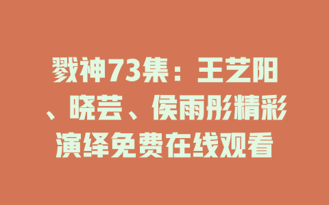 戮神73集：王艺阳、晓芸、侯雨彤精彩演绎免费在线观看