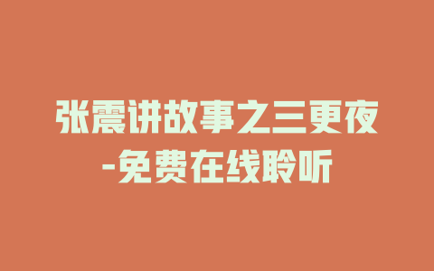 张震讲故事之三更夜-免费在线聆听