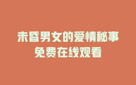未昏男女的爱情秘事免费在线观看