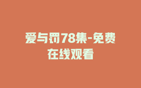 爱与罚78集-免费在线观看