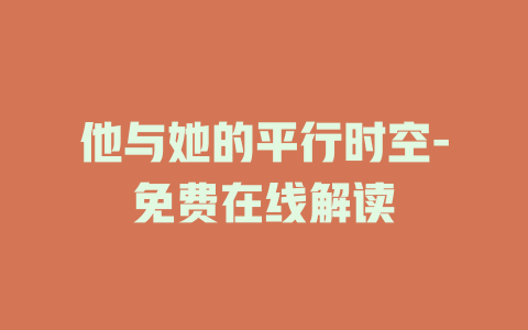 他与她的平行时空-免费在线解读