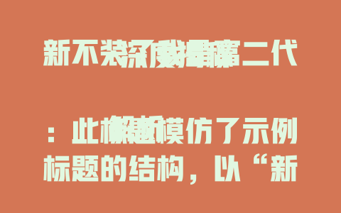新不装了我是富二代-深度揭秘

解析：此标题模仿了示例标题的结构，以“新不装了我是富二代”为核心内容，后面加上“深度揭秘”，吸引读者去了解关于这一主题背后的故事。