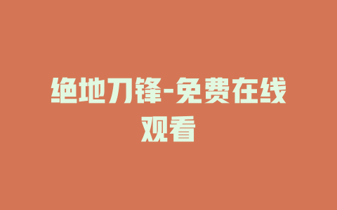 绝地刀锋-免费在线观看