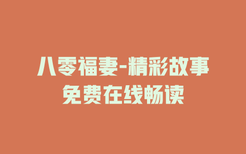 八零福妻-精彩故事免费在线畅读