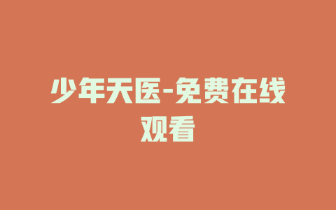 少年天医-免费在线观看