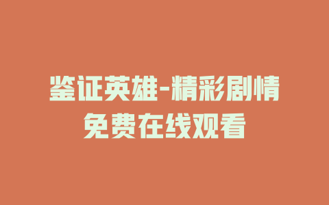 鉴证英雄-精彩剧情免费在线观看
