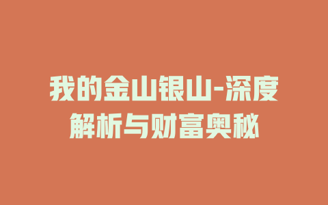 我的金山银山-深度解析与财富奥秘