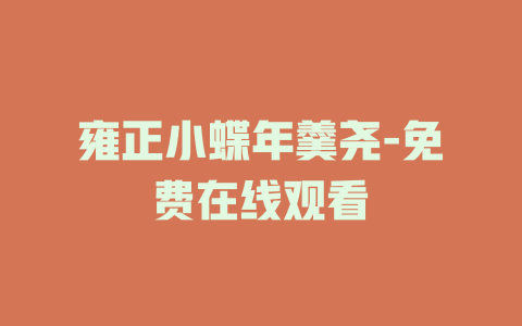 雍正小蝶年羹尧-免费在线观看
