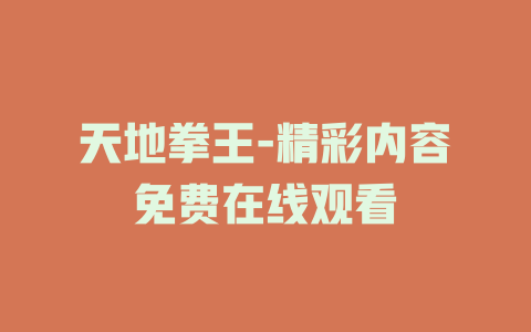 天地拳王-精彩内容免费在线观看