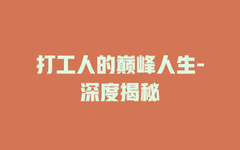 打工人的巅峰人生-深度揭秘