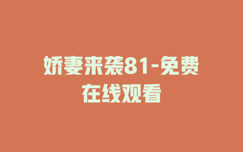 娇妻来袭81-免费在线观看