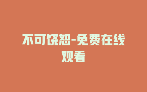 不可饶恕-免费在线观看