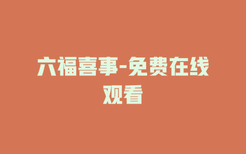 六福喜事-免费在线观看