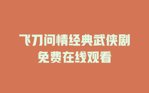 飞刀问情经典武侠剧免费在线观看