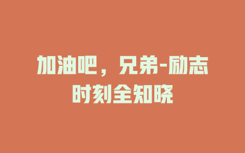 加油吧，兄弟-励志时刻全知晓