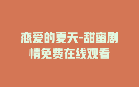 恋爱的夏天-甜蜜剧情免费在线观看