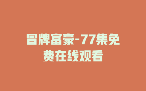 冒牌富豪-77集免费在线观看