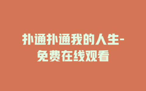 扑通扑通我的人生-免费在线观看