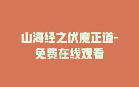山海经之伏魔正道-免费在线观看