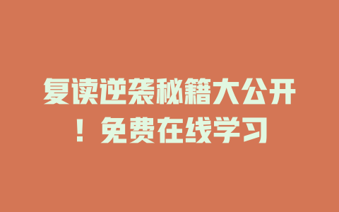 复读逆袭秘籍大公开！免费在线学习