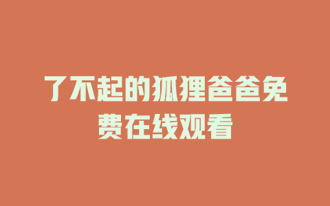 了不起的狐狸爸爸免费在线观看