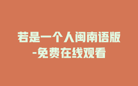 若是一个人闽南语版-免费在线观看