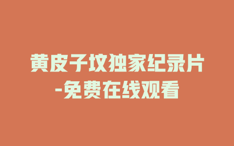 黄皮子坟独家纪录片-免费在线观看