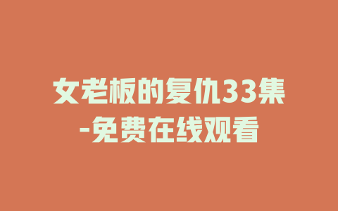 女老板的复仇33集-免费在线观看