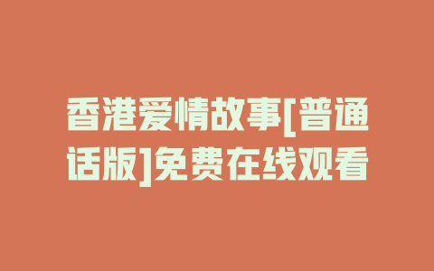 香港爱情故事[普通话版]免费在线观看