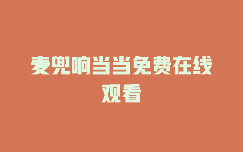 麦兜响当当免费在线观看