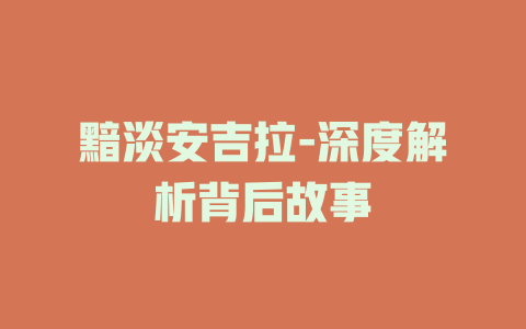 黯淡安吉拉-深度解析背后故事