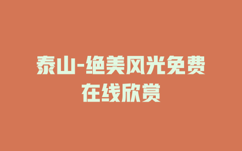 泰山-绝美风光免费在线欣赏