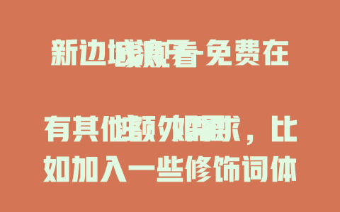 新边城浪子-免费在线观看

注：如果有其他额外需求，比如加入一些修饰词体现其精彩看点等，可以随时告知我，我会进一步优化标题。