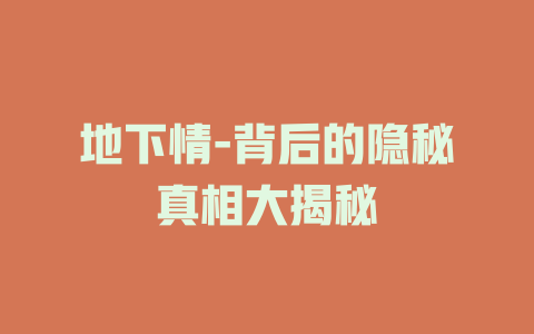 地下情-背后的隐秘真相大揭秘