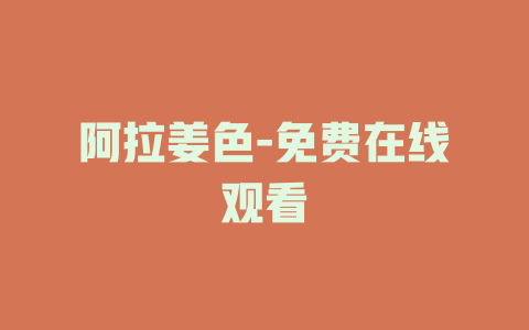 阿拉姜色-免费在线观看
