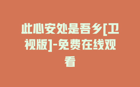此心安处是吾乡[卫视版]-免费在线观看