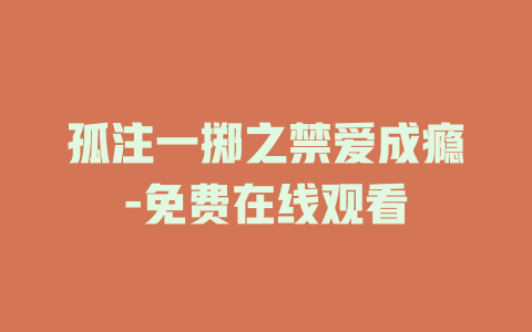 孤注一掷之禁爱成瘾-免费在线观看