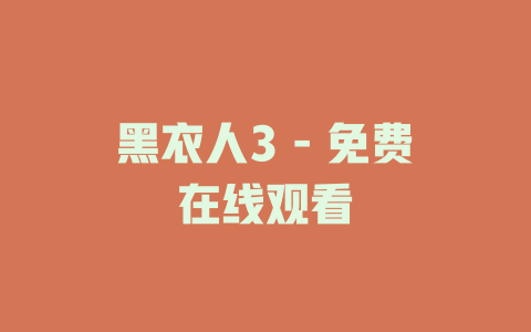 黑衣人3 - 免费在线观看