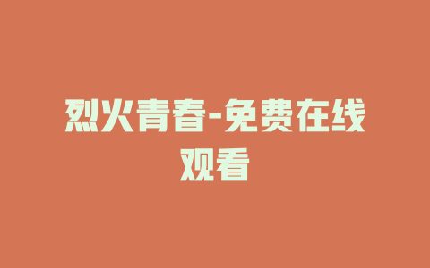 烈火青春-免费在线观看