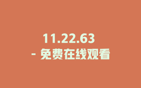 11.22.63 - 免费在线观看