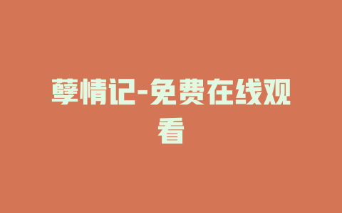孽情记-免费在线观看