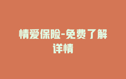 情爱保险-免费了解详情