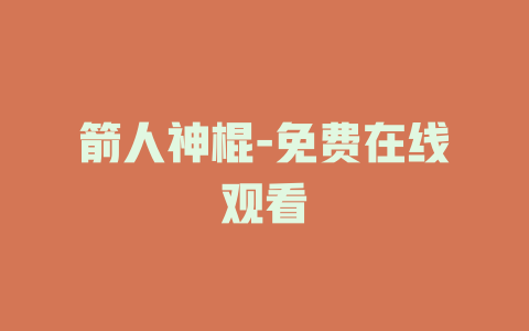 箭人神棍-免费在线观看