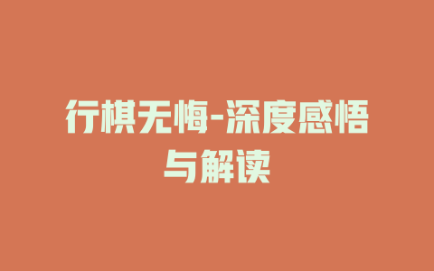 行棋无悔-深度感悟与解读