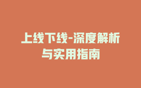 上线下线-深度解析与实用指南