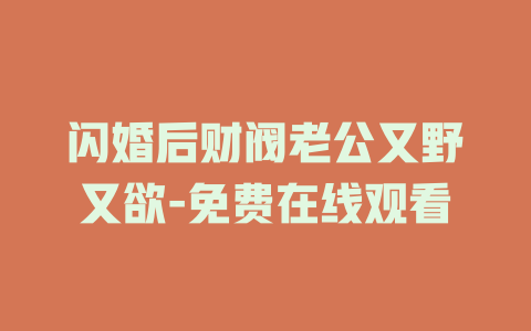 闪婚后财阀老公又野又欲-免费在线观看
