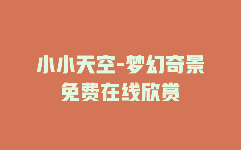 小小天空-梦幻奇景免费在线欣赏