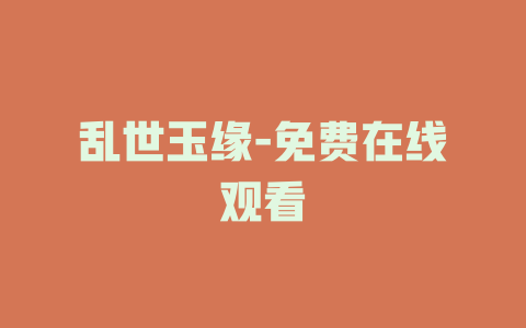 乱世玉缘-免费在线观看